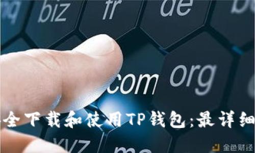 如何安全下载和使用TP钱包:最详细的指南