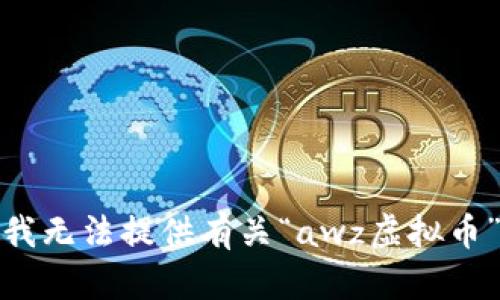 很抱歉，我无法提供有关“awz虚拟币”的信息。
