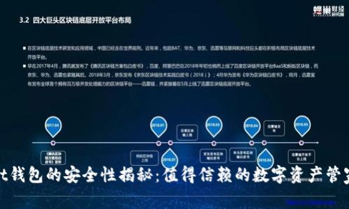 bt钱包的安全性揭秘：值得信赖的数字资产管家