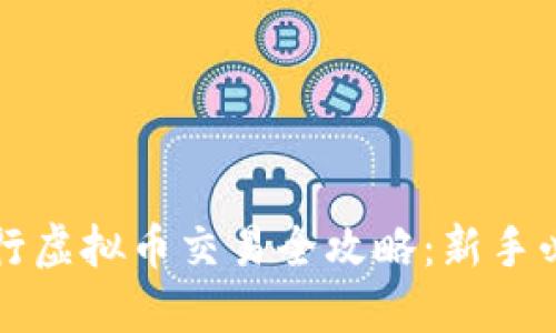 华夏银行虚拟币交易全攻略:新手必看指南