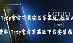 关于“Tptp官方下载安装苹