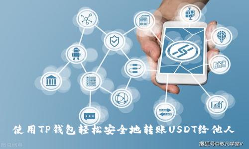 使用TP钱包轻松安全地转账USDT给他人