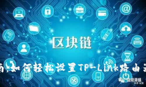 全面指南：如何轻松设置TP-Link路由器的地址