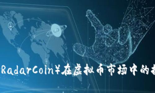 雷达币(RadarCoin)在虚拟币市场中的排名分析