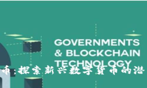 LBE虚拟币:探索新兴数字货币的潜力与价值