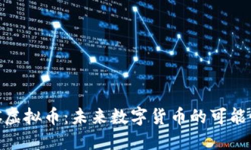 探索YMC虚拟币:未来数字货币的可能性与潜力