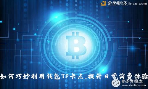 如何巧妙利用钱包TP卡点,提升日常消费体验