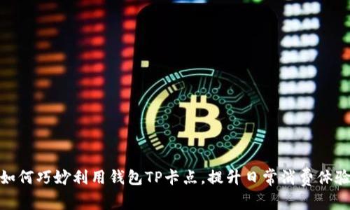 如何巧妙利用钱包TP卡点,提升日常消费体验