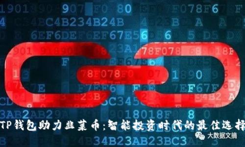 TP钱包助力韭菜币:智能投资时代的最佳选择