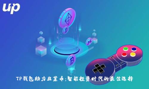 TP钱包助力韭菜币:智能投资时代的最佳选择
