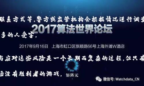    江西虚拟币传销：看透背后的游戏与陷阱  / 

 guanjian ci  传销,虚拟币,江西,投资骗局  /guanjian ci 

一、江西虚拟币传销的现状 
近年来，随着区块链技术的迅猛发展，虚拟货币如雨后春笋般冒出。然而，这带来的不仅是创新与发展，还有层出不穷的骗局，尤其是在江西这样的地方。江西虚拟币传销的现象愈发明显，吸引着一些眼馋的投资者，却也让不少人陷入难以自拔的泥潭。

在江西的某些地方，人们对虚拟币的热情可以说是炽烈。会议、讲座、社交平台上，各种关于虚拟币的热炒信息不绝于耳，许多人被诱人的利润所吸引，投入了自己的血汗钱。然而，这些看似美好的项目背后，常常隐藏着精心设计的传销骗局。

二、虚拟币传销的运作模式 
虚拟币传销往往采用多层级的返利模式，这种模式与传统的传销在本质上是相似的。比如，某个项目声称通过购买虚拟币可以获取高额回报，吸引投资者加入。在他们的推广下，老投资者邀请新投资者加入，从而形成一个金字塔结构。

投资者们在短期内获得的利润大多来自于新投资者的入场费，而不是实际的商品或服务收益。这使得整个系统看似运转良好，但实际上这样的模式是不可持续的。一旦新投资者的流入停止，整个项目便会迅速崩盘。

三、如何识别虚拟币传销 
许多人在面对虚拟币时缺乏足够的知识，这使得他们容易被虚假信息所迷惑。识别虚拟币传销的方法有很多，首先，投资者需保持警惕，仔细观察项目的运作机制。例如，若某个虚拟币项目承诺高额回报，并且没有清晰的商业模式支撑，那么其可疑性可想而知。

其次，要关注项目的透明度。如果项目没有公开透明的信息，或者相关团队的资料模糊不清，那么这个项目很可能是个骗局。另外，投资者也应当了解虚拟币的基本知识，包括区块链技术、虚拟货币的供需关系等。这样的认识可以帮助自己更好地判断项目的真实性。

四、江西虚拟币传销案例分析 
在江西，虚拟币传销的案例比比皆是，其中某些案例已经引起了当地警方的重视。例如，某项目以“投资0元，日赚千元”的宣传，吸引了一大批年轻人的关注。起初，他们的收益可观，很多人因此而沾沾自喜，甚至开始用家里的积蓄进行投资。然而，随着新投资者的不断减少，系统终于无法维持，许多人都未能及时抽身，面临着巨额的损失。

这样的案例并非孤例，江西的许多家庭因此而破裂，许多人身陷债务泥潭。虽然每次都有警方的介入，但新的虚拟币项目总是层出不穷，犹如“打蛇打七寸”，永远也打不死其中的根。

五、参与虚拟币传销的心理原因 
为什么这么多人愿意参与虚拟币传销？除了对利益的渴望外，心理因素也是不容忽视的。许多人在面对投资时，往往会产生“跟风心理”，看到身边的人投资获利，自己也忍不住想要尝试。

此外，“一夜暴富”也是人们内心的渴望，许多人希望通过少量的投资便能够实现财富自由。然而，这种心理使得他们忽视了投资的风险，最终沦为传销的牺牲品。

六、怎样保护自己不受虚拟币传销的侵害 
首先，学习相关知识是保护自己的第一步。在互联网时代，获取信息变得更加容易，各种关于虚拟币的书籍和文章层出不穷。了解基础知识，尤其是如何判断一个项目的正当性，可以让你在很多情况下避免受到侵害。

其次，保持警惕是一项关键的防范措施。当听到收益过高的投资时，务必抱有怀疑的态度，细心查证这个项目的真伪。尽量避免轻信陌生人的推荐，不要盲目跟随热潮，而是根据自己的情况做出理智的选择。

七、虚拟币的未来与道德责任 
随着科技发展，虚拟币及区块链技术在各行各业的应用潜力不可估量，但随之而来的也有如虚拟币传销这样的社会问题。作为参与者，我们不仅要关注自身的利益，更要考虑社会的整体健康。任何一种技术都应服务于人类的发展，而不是成为某些人的牟利工具。

因此，在虚拟币的未来，除了加强法律监管外，还需要增强公众的投资意识与风险意识，营造一个健康、有序的市场环境，让每个人都能在合法且理性的框架下参与其中。

八、相关问题讨论 

h4问题一：江西虚拟币传销的法律后果是什么？ /h4
对于参与虚拟币传销的个人，法律后果可能会相当严重。依据中国的法律，传销是一种违法行为，参与者可能面临罚款、拘留，甚至更严重的刑事处罚。而对策划、组织传销的人，法律责任更重。有犯罪前科者，即便是在某个项目未被定性之前，也可能因此受到牵连。

许多人因为参与传销而导致家庭破裂，面临巨额的经济损失。这也警示着那些涉足虚拟币传销的人，要理性对待，以免为自己带来无法挽回的后果。

h4问题二：如何能够有效的举报虚拟币传销行为？ /h4
如果你怀疑某个项目是虚拟币传销，可以向当地的工商局、网络安全部门、公安机关进行举报。提供详尽的信息，可以是项目的证据、宣传资料、联系方式等，警方或监管机构会根据情况进行调查处理。

同时，公众也应当对虚拟币传销行为保持警惕，如发现身边的人参与或推广此类项目，应及时劝阻，并且鼓励他们寻求正规的金融知识，防止更多的人受害。

总结 
江西虚拟币传销的现象突显了新兴科技所带来的影响，不仅改变了投资的面貌，同时也带来了诸多的风险与挑战。对于我们每个人来说，识别与应对这些风险是一个长期而复杂的过程，但只有增强自身的知识和素养，才能在这条道路上走得更远、更稳。 

在投资的道路上，保持敏锐的判断力以及清晰的目标，是保护自己和财富安全的最佳方式。希望更多的人能认识到虚拟币传销的危害，远离这场没有胜利者的游戏。