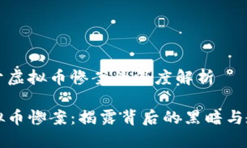 关于虚拟币惨案的深度解析
虚拟币惨案:揭露背后的黑暗与教训