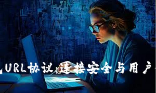 深入解析TP钱包URL协议：连接安全与用户体验的完美融合