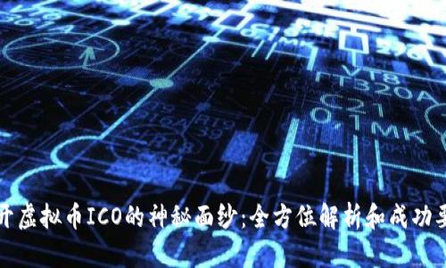 揭开虚拟币ICO的神秘面纱:全方位解析和成功要素