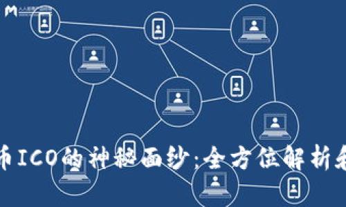 揭开虚拟币ICO的神秘面纱:全方位解析和成功要素
