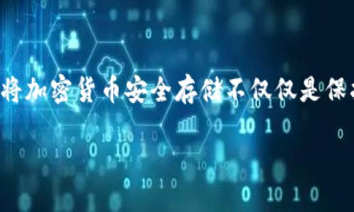 定义及作用

在数字货币和区块链的世界里，安全性是首要任务。这也是为什么冷钱包（Cold Wallet）这一概念愈发受到关注的原因。简单来说，冷钱包是一种离线存储加密货币的方式，与互联网切断连接，以大幅减少被黑客攻击的风险。TP 钱冷钱包则以其独特的设计和出色的安全性成为众多投资者的选择。在接下来的内容中，将详细探讨 TP 钱冷钱包的优势、使用方法以及常见问题。

TP 钱冷钱包的基础知识

TP 钱冷钱包，顾名思义，是 TP 钱推出的一款冷钱包产品。它采用先进的加密技术，将用户的数字资产安全存储。与热钱包（Hot Wallet）相比，冷钱包不通过网络连接，因此更加安全。TP 钱冷钱包支持多种主流的加密货币，用户可以在一个平台上便捷管理不同种类的数字资产。

为什么选择 TP 钱冷钱包?

在研究 TP 钱冷钱包之前，我们需要了解冷钱包相比于热钱包的优势。首先，冷钱包将用户的私钥保存在一个完全离线的环境中。这一措施显著降低了遭遇黑客攻击的可能性。这对于那些持有大额数字资产的投资者来说尤为重要。

其次，TP 钱冷钱包界面友好且易于操作，无论是新手还是资深投资者都能轻松使用。设备的设置过程，用户可以快速上手。

TP 钱冷钱包的主要功能

TP 钱冷钱包不仅仅是一个储存工具，它具备多种功能，让用户的资产管理更加高效。以下是几个主要功能:

ul
li多币种支持：TP 钱冷钱包支持多种加密货币，让用户可以在一个平台上管理不同资产。/li
li安全加密：所有传输的数据都经过严格的加密处理，确保用户的资产不受任何威胁。/li
li简单界面：用户不需要你懂太多技术知识，便能轻松进行操作。/li
/ul

如何使用 TP 钱冷钱包?

使用 TP 钱冷钱包的步骤非常简单，对于新手用户来说，这很轻松：

ol
listrong购买设备：/strong首先，你需要在官方网站或认证的销售渠道购买 TP 钱冷钱包。/li
listrong设置设备：/strong按照说明书中的步骤，将设备连接到你的电脑，并创建一个新账户。/li
listrong备份私钥：/strong在设置过程中，系统会提供你一个私钥。务必将其保存在安全的地方，切勿分享。/li
listrong存储加密货币：/strong一切准备好后，你就可以将加密货币存入 TP 钱冷钱包。只需发送资产到你的钱包地址即可。/li
/ol

TP 钱冷钱包的安全性分析

冷钱包最大的特点就是安全性。在 TP 钱冷钱包中，用户的私钥和交易数据均储存于设备本身，且从未接触过网络。这种物理隔离有效防止了网络攻击。

除此之外，TP 钱冷钱包还内置了一些安全功能，比如二次验证、设备锁定和紧急恢复选项。这些功能进一步保障了用户资产的安全，无论是小额投资者还是大额资金持有者，都能享受高水平的安全保护。

常见用户疑惑解答

h41. TP 钱冷钱包的价格合理吗？/h4

相比于热钱包，冷钱包的价格通常较高。然而，从安全的角度来看，花费这些费用是值得的。冷钱包如 TP 钱通过提供更优质的安全保护，为投资者的财富保驾护航。可以说，对于持有大额数字资产的用户来说，TP 钱冷钱包的产品价格相较其提供的安全性和便利性，实为合理之举。

h42. 如果我丢失了 TP 钱冷钱包怎么办？/h4

丢失冷钱包是一个相对常见的忧虑。保护私钥是关键，许多用户会将私钥记录在纸上并妥善保存。如果丢失了设备但还保留了私钥，用户仍然可以通过其他支持钱包的客户端恢复他们的资产。因此，在使用 TP 钱冷钱包时，定期备份私钥是十分重要的。

TP 钱冷钱包的未来发展

随着加密货币市场的变化，冷钱包的设计和功能也在不断进化。TP 钱作为市场的一部分，也在不断创新。未来的 TP 钱冷钱包可能会加入更多智能化功能，比如多重签名、风控机制等，以提高用户的安全性和便捷性。

此外，随着区块链技术的进步，越来越多的去中心化应用（DApp）将出现，冷钱包也可能会与这些应用进行更多的结合，提供更丰富的服务。

总结

TP 钱冷钱包以其高安全性、便捷操作和多币种管理等优势，成为了加密货币投资者的理想工具。无论是新手还是经验丰富的用户，TP 钱冷钱包都能满足不同用户的需求。将加密货币安全存储不仅仅是保护财富，更是一种对未来的规划与保障。

TP 钱冷钱包：安全、便捷的数字货币存储神器