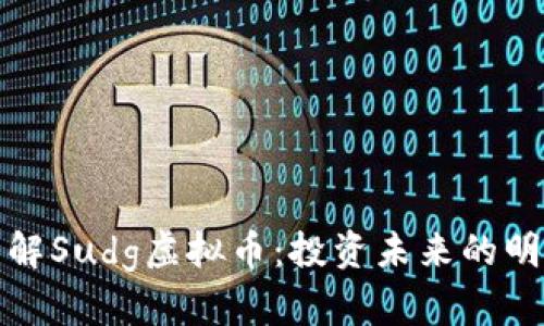 深入了解Sudg虚拟币:投资未来的明智选择