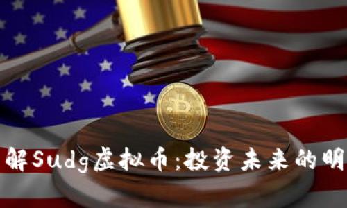深入了解Sudg虚拟币:投资未来的明智选择