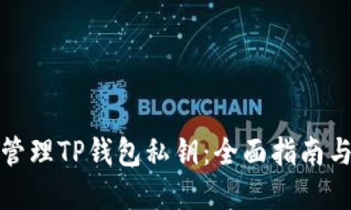 如何安全管理TP钱包私钥：全面指南与实用技巧