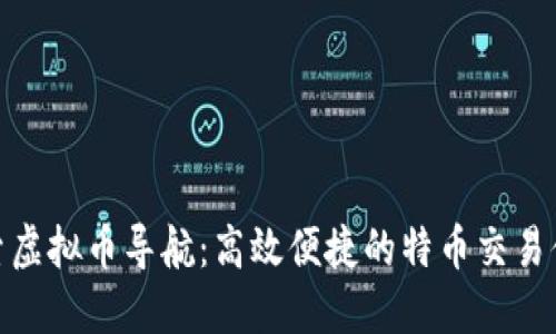 探索虚拟币导航:高效便捷的特币交易体验