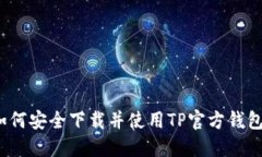 如何安全下载并使用TP官方