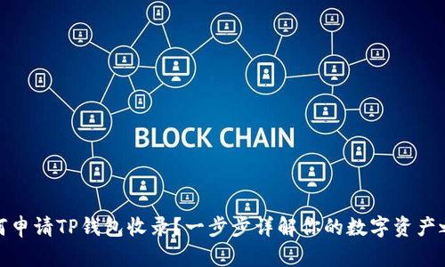 如何申请TP钱包收录?一步步详解你的数字资产之路