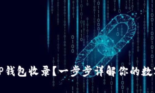 如何申请TP钱包收录?一步步详解你的数字资产之路