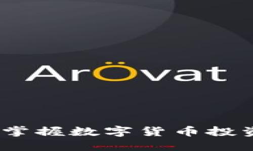 莆田虚拟币:掌握数字货币投资的明智之路