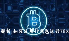 全面解析：如何使用TP钱包