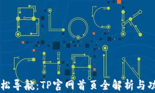 
    轻松导航：TP官网首页全解析与功能探索