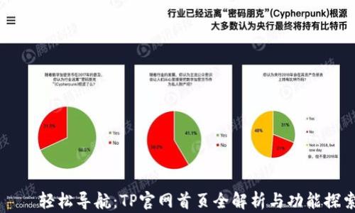 
    轻松导航：TP官网首页全解析与功能探索