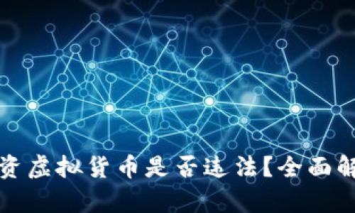 人民币投资虚拟货币是否违法？全面解析和指南
