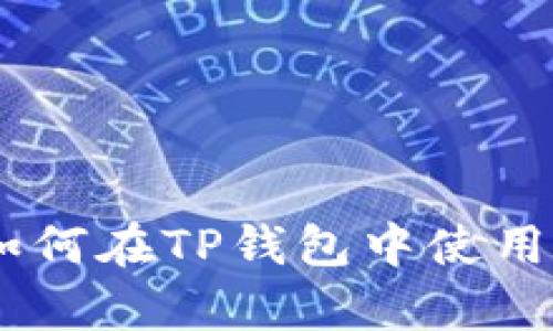 全面解析:如何在TP钱包中使用HT(火星币)