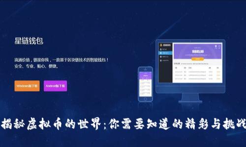 揭秘虚拟币的世界:你需要知道的精彩与挑战