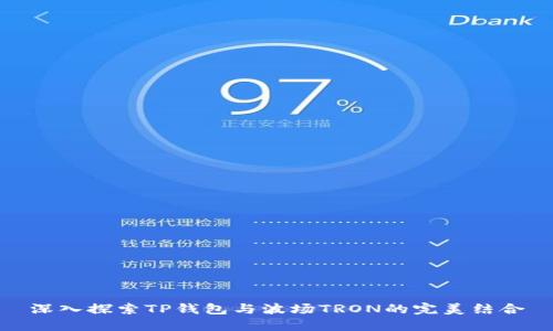 深入探索TP钱包与波场TRON的完美结合