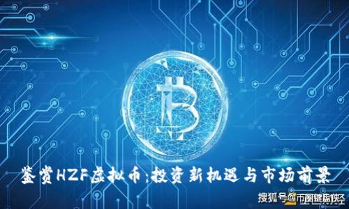 鉴赏HZF虚拟币:投资新机遇与市场前景