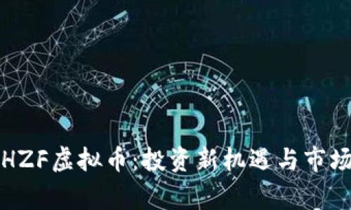 鉴赏HZF虚拟币:投资新机遇与市场前景