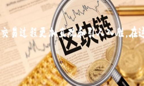 瓦钱包TP动画是一种将数字钱包的功能与动态视觉效果相结合的创新方式。这种动画不仅增强了用户体验,还能使数字货币的交易过程更加直观和引人入胜。在这个内容中,我们将深入探讨瓦钱包TP动画的概念、实现方法以及它对用户体验的积极影响,同时也会解答一些用户常见的问题。
如何利用瓦钱包TP动画提升用户体验?