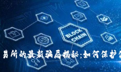 虚拟币交易所的最新骗局揭秘:如何保护你的资产?