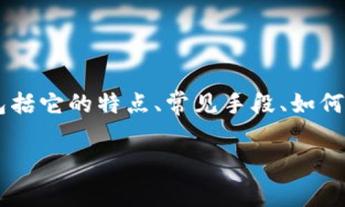 中国虚拟币诈骗是一个日益严重且备受关注的话题。为了帮助大家更好地理解这一问题,我们将为您提供关于虚拟币诈骗的深入分析,包括它的特点、常见手段、如何识别和防范诈骗等方面的信息。同时,我们也会讨论有关这个主题的相关问题,力求让读者在轻松愉快的阅读中,获得实用的知识和建议。
揭开中国虚拟币诈骗的真相:如何保护自己不被欺骗