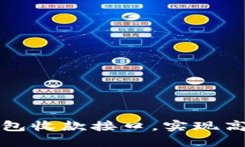 如何轻松使用TP钱包收款接口，实现高效便捷的资金管理