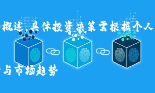 请注意:以下内容为虚拟币分析的概述,具体投资决策需根据个人的风险偏好和市场情况谨慎判断。
深度剖析虚拟币:未来的投资方向与市场趋势
