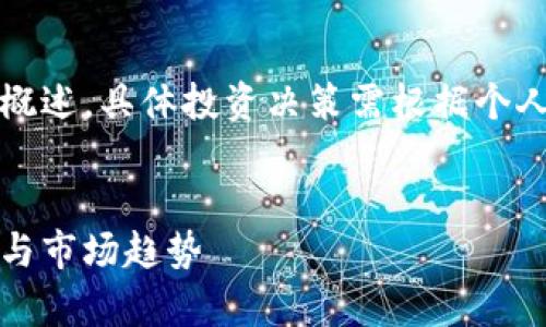 请注意:以下内容为虚拟币分析的概述,具体投资决策需根据个人的风险偏好和市场情况谨慎判断。
深度剖析虚拟币:未来的投资方向与市场趋势