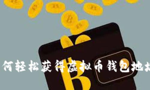 如何轻松获得虚拟币钱包地址?
