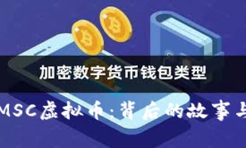 深入了解MSC虚拟币:背后的故事与市场前景