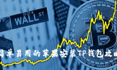 简单易用的苹果安装TP钱包攻略