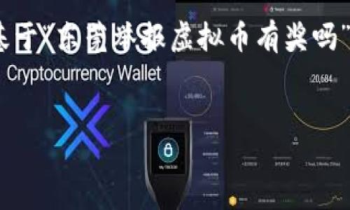 思考一个且的
在的编写上,我们要考虑用户的搜索意图以及的关键因素。基于“东莞举报虚拟币有奖吗”这一主题,我们可以选取一个更具吸引力且包含用户需求的
东莞地区举报虚拟币活动奖励详解:你知道吗?