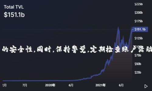 TP钱包安全问题解析：为何会被盗？

在数字货币迅猛发展的今天，TP钱包作为一种便捷的资产管理工具，备受广泛欢迎。然而，随着用户数量的增加，安全隐患也随之加剧。有很多用户反映，自己的TP钱包突然被盗，资金得不偿失，让人心痛不已。那么，究竟是什么原因导致TP钱包被盗呢？

常见的TP钱包盗窃方式

首先，了解盗窃的手法是保护自己资产的第一步。盗窃者通常会利用各种手段对用户进行攻击，以下是几种常见的方式：

ul
  listrong钓鱼攻击：/strong盗窃者会创造虚假的网站或者应用，伪装成TP钱包的官方版本，引诱用户输入其私密信息。/li
  listrong社交工程：/strong攻击者可能通过伪装成客服或朋友，引导用户提供密码或验证码，进而获取访问权限。/li
  listrong恶意软件：/strong一些攻击者会利用恶意软件，远程操控用户设备，窃取其钱包数据。/li
  listrong网络安全漏洞：/strong如果用户的设备存在网络安全漏洞，攻击者可能通过这些漏洞入侵，直接盗取钱包中的资产。/li
/ul

保护TP钱包的安全措施

防止钱包被盗的办法相对来说还是比较简单的，主要体现在以下几个方面：

ul
  listrong启用双重验证：/strong大多数数字钱包都提供双重验证的功能，通过手机短信或者应用进行二次确认，能够有效增强安全性。/li
  listrong设置复杂的密码：/strong使用包含字母、数字和特殊符号的复杂密码，并定期更换，减少被破解的可能性。/li
  listrong保持软件更新：/strong及时更新TP钱包及相关应用，确保使用的是最新版本，以减少潜在的安全风险。/li
  listrong使用安全的网络环境：/strong避免在公共Wi-Fi环境下使用TP钱包，选择安全可靠的网络进行操作。/li
/ul

被盗后该怎么办？

一旦发现TP钱包被盗，用户应当迅速采取行动，尽可能减少损失。以下是一些步骤：

ul
  listrong立即更改密码：/strong如果仍能访问TP钱包账户，首先应立即更改账户密码，避免进一步损失。/li
  listrong冻结资产：/strong如果有相关功能，尽快冻结钱包中的资产，防止被继续转移。/li
  listrong联系官方客服：/strong向TP钱包的客服求助，告知他们账户被盗的信息，寻求帮助。/li
  listrong报警插手：/strong若损失较大，可以选择报警，相关部门可能会给出一些建议。/li
/ul

如何避免再次被盗？

被盗后，用户不仅要学会如何处理，还需要总结经验，从根本上避免类似事件再次发生。建议用户定期进行以下操作：

ul
  listrong定期检查账户活动：/strong定期查看账户历史交易记录，及时发现可疑活动。/li
  listrong健全安全知识：/strong多了解数字资产管理的安全知识，增强自我防范意识。/li
  listrong使用硬件钱包：/strong对于持有大量数字资产的用户，可以考虑使用硬件钱包，这类设备通常提供更高水平的安全保障。/li
/ul

相关问题探讨

在探讨TP钱包被盗及其预防措施的同时，以下两个问题也常常困扰着用户：

h41. TP钱包被盗后，资金是否能够追回？/h4

资金能否追回是许多用户心中的疑问。实际上，这取决于多种因素，如被盗资金是否已经转账、交易是否成功等。由于大多数数字货币交易是匿名的、不可逆的，追回资金的难度相对较大。

一旦资金转移完毕，追回的可能性极低。因此，如果你发现钱包被盗，第一时间采取措施是非常重要的。在报警和联系仲裁机构的同时，搜集好所有的证据，以便帮助追查相关信息。

h42. 如何评估TP钱包的安全性？/h4

选择一个安全性高的TP钱包是保护自己资产的第一步。在选择时，用户应综合考虑以下几个方面：

ul
  listrong开发团队背景：/strong了解开发团队的研发背景和实力，优秀的团队通常能更好地维护钱包的安全性。/li
  listrong用户评价：/strong查看其他用户的使用体验、评价，选择信誉好的钱包。/li
  listrong更新频率：/strong查看钱包的更新频率，定期更新意味着开发者在持续关注安全问题。/li
  listrong社区支持：/strong查看社区的活跃度，积极的社区支持意味着钱包更具可信性。/li
/ul

总结

TP钱包虽便捷，但安全威胁也不容忽视。通过了解常见的盗窃手段、实施安全措施和处理被盗事件，用户可以有效提升资产的安全性。同时，保持警觉，定期检查账户活动，使用安全的网络环境，这些都是避免再次被盗的重要方法。希望每位用户都能妥善保护自己的数字资产，安心投资，加油！

相关
TOTTP钱包安全指南：全面解析被盗原因与预防措施