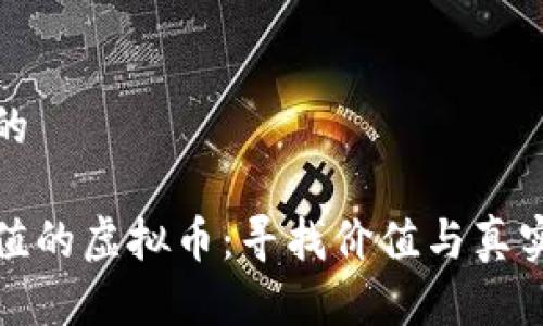 思考一个且的
不再追逐市值的虚拟币:寻找价值与真实的投资之路