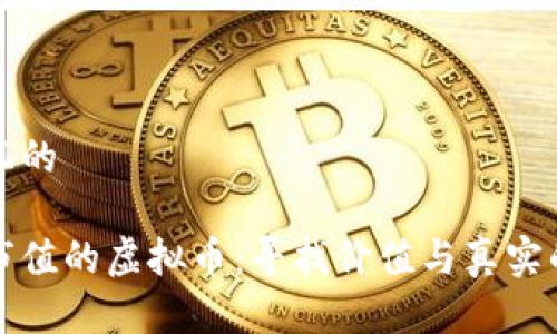 思考一个且的
不再追逐市值的虚拟币:寻找价值与真实的投资之路